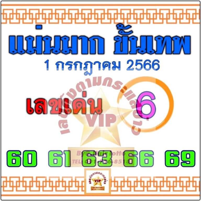 หวยแม่นมากขั้นเทพ